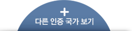 다른 인증 국가 보기