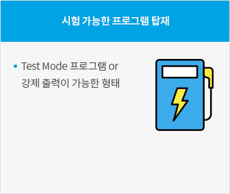 시험 가능한 프로그램 탑재