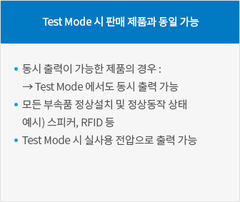 Test Mode 시 판매 제품과 동일 가능